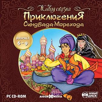 Живая сказка: Приключения Синдбада-морехода / Live Tale: The Adventures of Sinbad the Sailor (2012/RUS+UKR/PC)