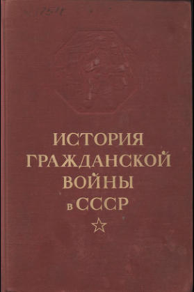 История Гражданской войны в СССР (I-II тома)