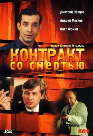Контракт со смертью (1998 / DVDRip)
