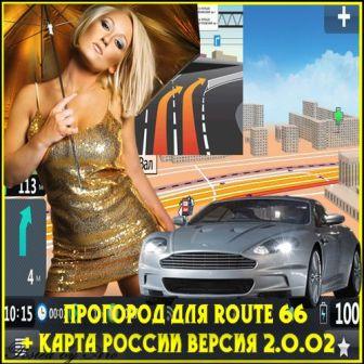 навигатор Прогород для route 66 + Карта России v2.0.027 / Progorod navigator for route 66 + Map of Russia v2.0.027