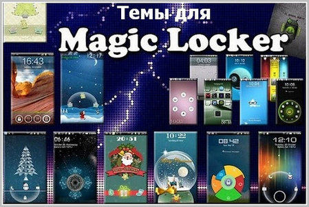 Темы для MagicLocker (Android 2.2+)