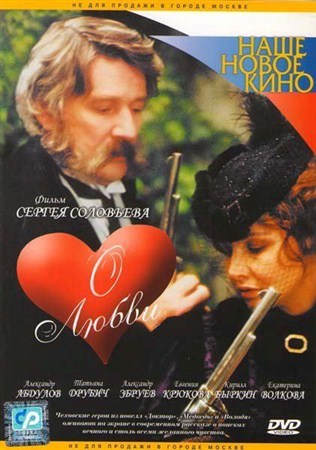 О любви (2004 / DVDRip)