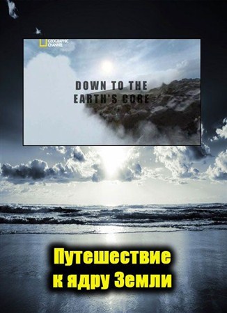 Путешествие к ядру Земли / Down to the Earth's core (2012 / SATRip)
