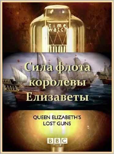  .     / Time Watch. Queen Elizabeths lost guns (2010) HDTVRip