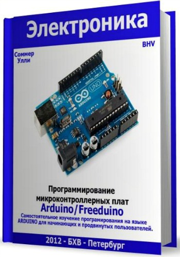 Программирование микроконтроллерных плат Arduino/Freeduino (+ CD)