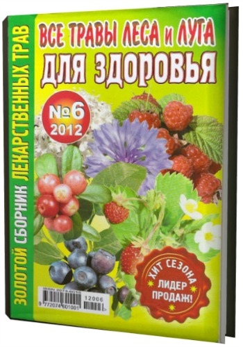 Золотой сборник лекарственных трав №6 (июнь 2012)