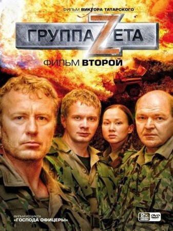 Группа Zeta. Фильм второй  (5-8 серии из 8) (2009 / DVDRip)