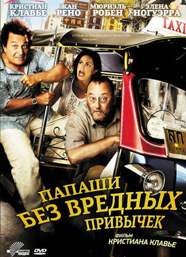 Папаши без вредных привычек / On ne choisit pas sa famille (2011/DVDRip