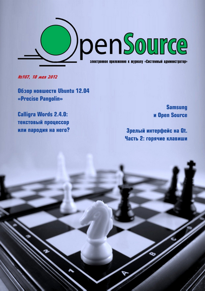 Open Source №107 (май 2012)