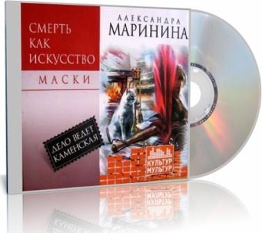 Александра Маринина - Смерть как искусство. Маски (Аудиокнига)