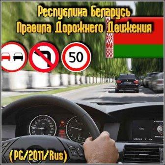 Republic of Belarus - Rules of the Road / Республика Беларусь - Правила Дорожного Движения (2011/RUS/PC)