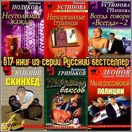617 книг из серии Русский бестселлер