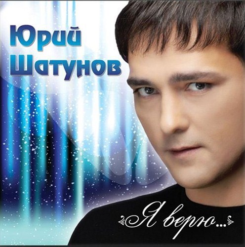 Юрий Шатунов - Я верю... (2012 / MP3)