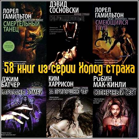 58 книг из серии Холод страха
