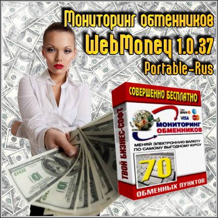   WebMoney 1.0.37 Portable. (2012)Rus