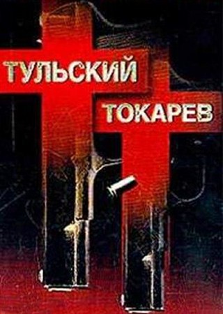 Тульский Токарев (5-8 серии из 12) (2010 / DVDRip)