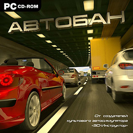 Автобан v1.0.0.123 (Repack UltraISO/RUS)