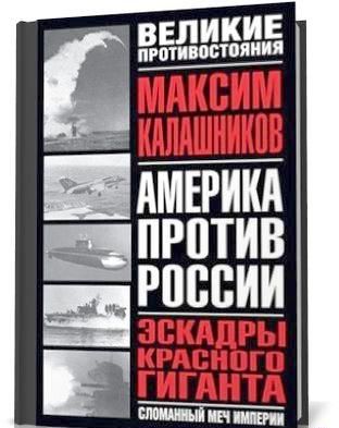 Цифровая книга Калашников М. Эскадры красного гиганта .