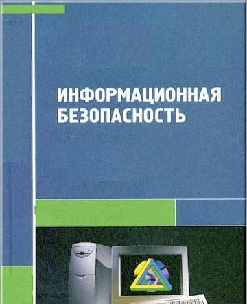 33. Книги по информационной безопасности. Год выпуска: 2006 Автор