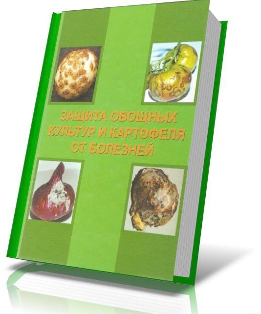 Книга Защита овощных культур и картофеля от болезней представляет