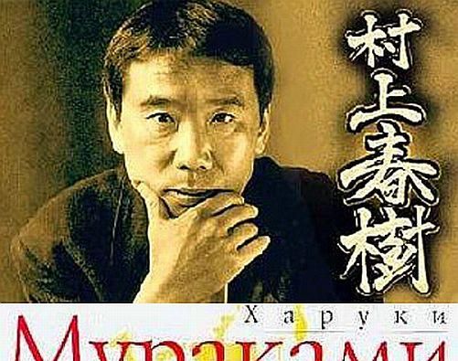 Харуки Мураками - самый известный из современных японских писателей