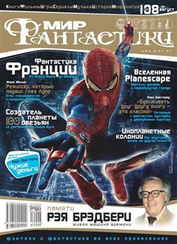 Мир фантастики №8 (август 2012)