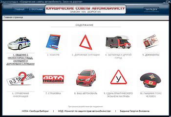 Юридические советы автомобилисту: Закон на дорогах (Бука - 2009/RUS/PC)