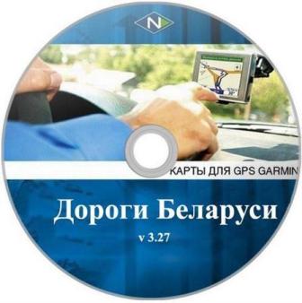 Garmin : Дороги Беларуси 3.27 FID: 4857 / Garmin: Roads of Belarus 3.27 FID: 4857 (2012/RUS)