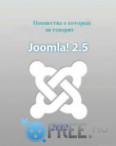 Новшества Joomla 2.5, о которых не говорят Год выпуска 2012 Жанр