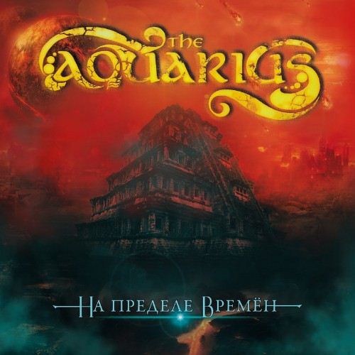 The Aquarius - На Пределе Времён (2012 / MP3)