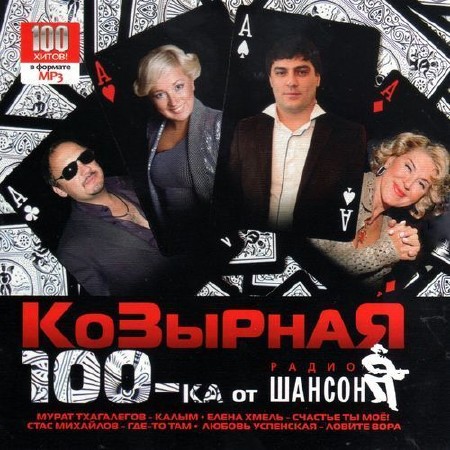 Козырная 100-ка от «Радио Шансон» (2012)