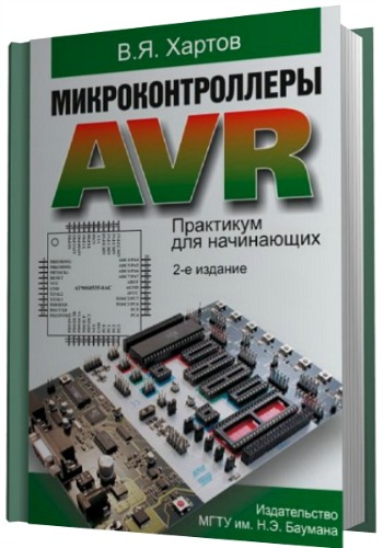 Микроконтроллеры AVR. Практикум для начинающих. 2-е издание
