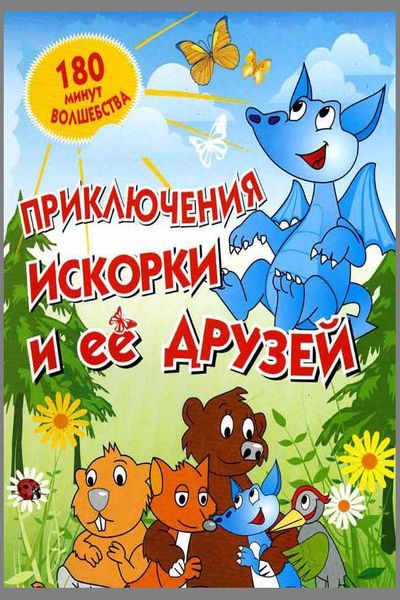 Приключения Искорки и ее друзей / Blue Dragon (2009) DVDRip