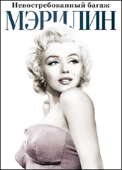 .   / Marilyn Monroe. Unclaimed baggage (2012) IPTVRip