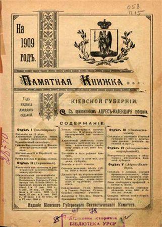 Название : Памятная книжка Киевской губернии на 1909 год с приложением