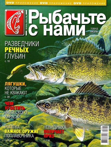 Рыбачьте с нами №7 (июль 2012)
