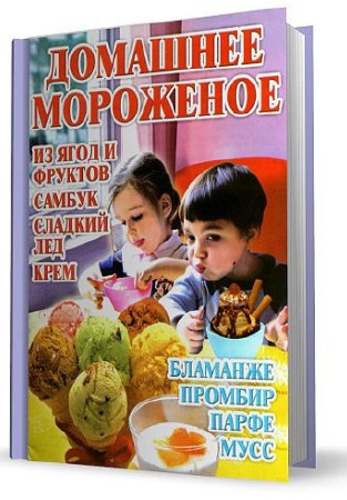 Домашнее мороженое (2011) PDF 