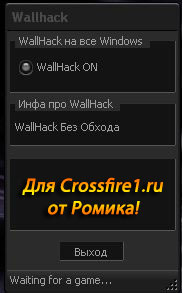 Wallhack на Crossfire