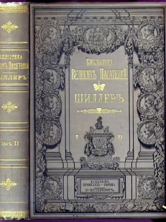 Фридрих Шиллер | Собрание сочинений в 4 томах (Раритет-1901)PDF