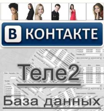 База данных социальной сети Вконтакте + База данных абонентов сотового оператора Теле2 (2012/RUS/PC)
