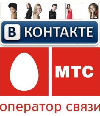 База данных пользователей социальной сети Вконтакте + База данных сотового оператора МТС (2012/RUS/PC)