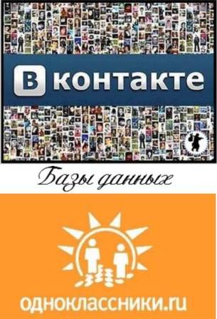 База данных пользователей социальной сети Вконтакте + База данных социальной сети Одноклассники  (odnoklassniki.ru) (2012/RUS/PC)