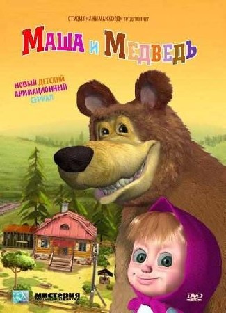 Маша и Медведь. Осторожно ремонт (2012) HDTVRip