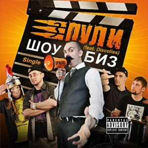 Три Пули - Шоубиз (feat DJ Spot) [Single] (2012)