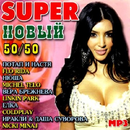  Super  50/50 (2012) 