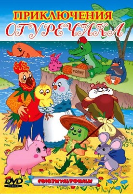 Сборник мультфильмов Приключения Огуречика (1963-1988) DVD5