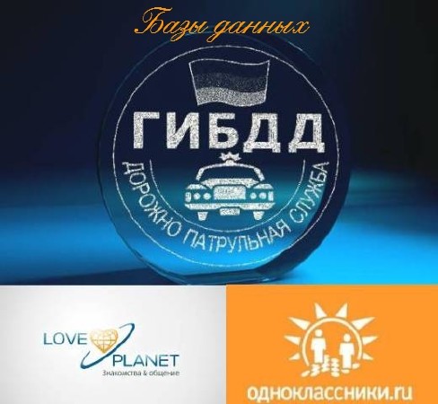 База данных соцсети Одноклассники (odnoklassniki.ru) + База данных LovePlanet + База данных ГИБДД 2012 + полисы Осаго и Каско (2012/RUS) PC