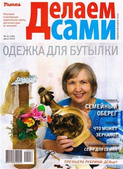 Делаем сами №16 (август 2012) Украина