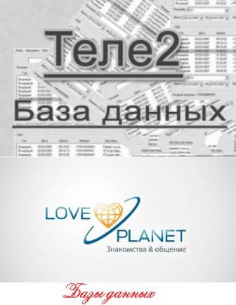 База данных соцсети LovePlanet + База данных сотового оператора Тele2 (2012/RUS)