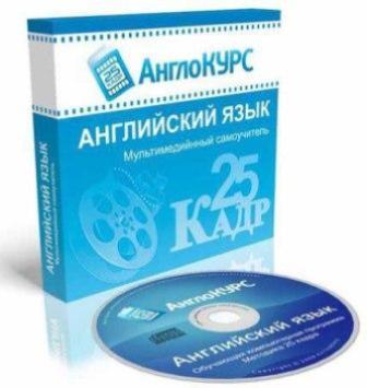 Обучающая программа “Английский язык 25 кадр” (2010/RUS) PC